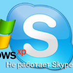 Не работает Skype на Windows XP