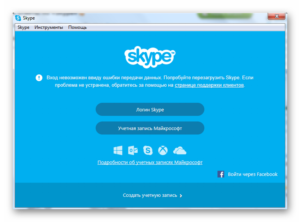 Скайп не удалось войти проверьте подключение к интернету
