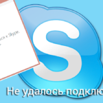 Не удалось подключиться к Skype: в чем могут быть причины