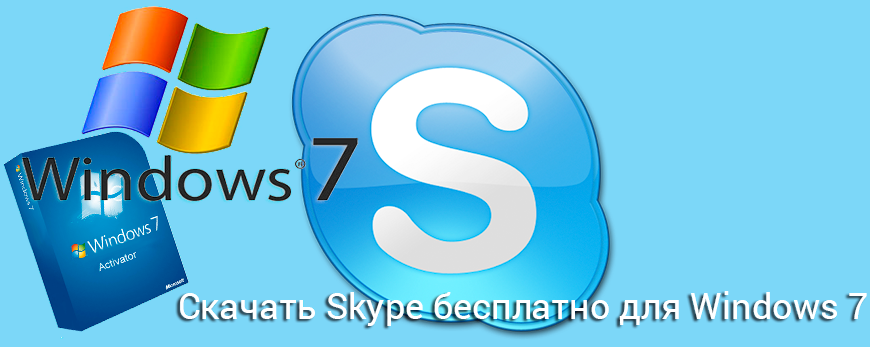 Новая версия скайп для виндовс 7. Skype виндовс. Skype виндовс 7. Последняя версия скайпа для Windows. Skype для компьютера Windows 7.