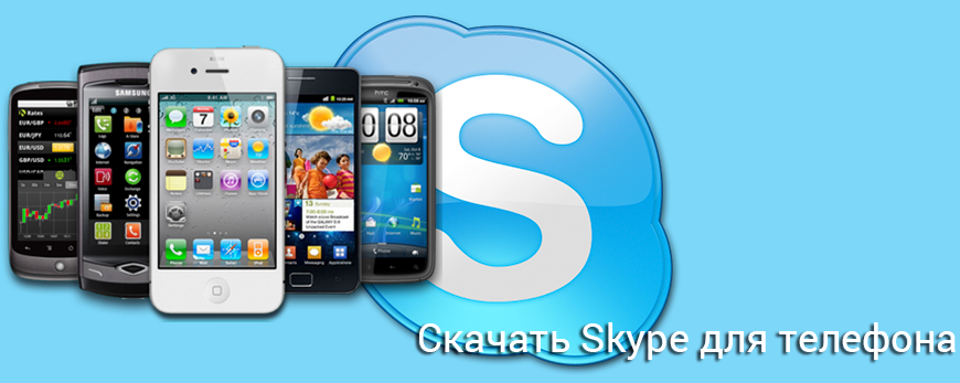 skachat-skype-na-telefon