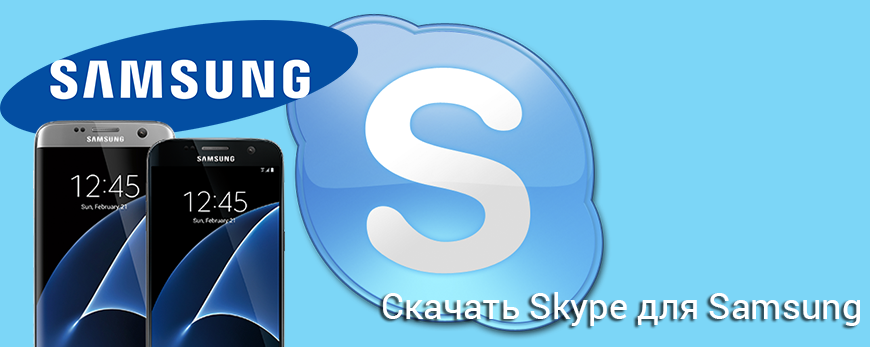 skype-dlya-samsung-skachat-besplatno
