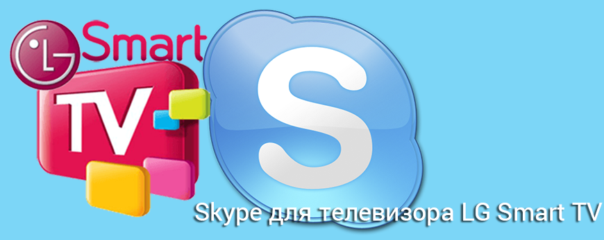 skype-dlya-televizora-lg-smart-tv