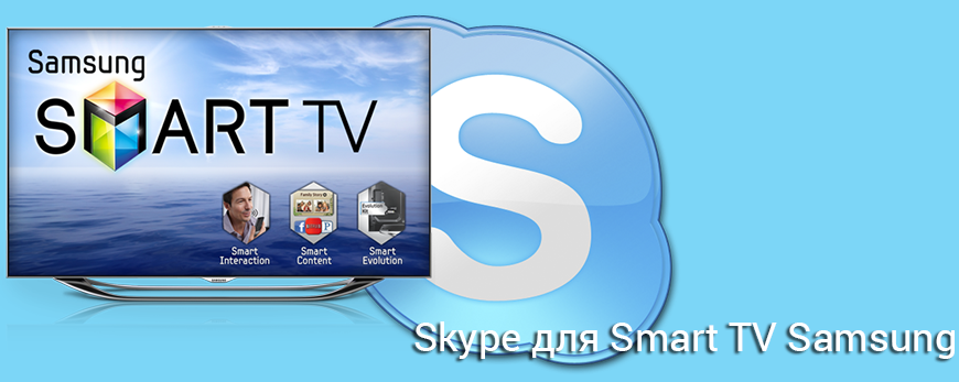 skype-dlya-smart-tv-samsung