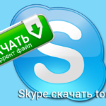 Skype скачать torrent бесплатно