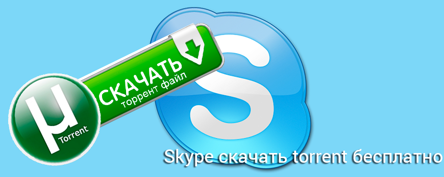 skype-skachat-torrent-besplatno