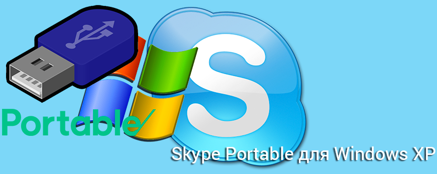 Skype Portable для Windows XP
