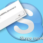 Skype ошибка 0xc000007b