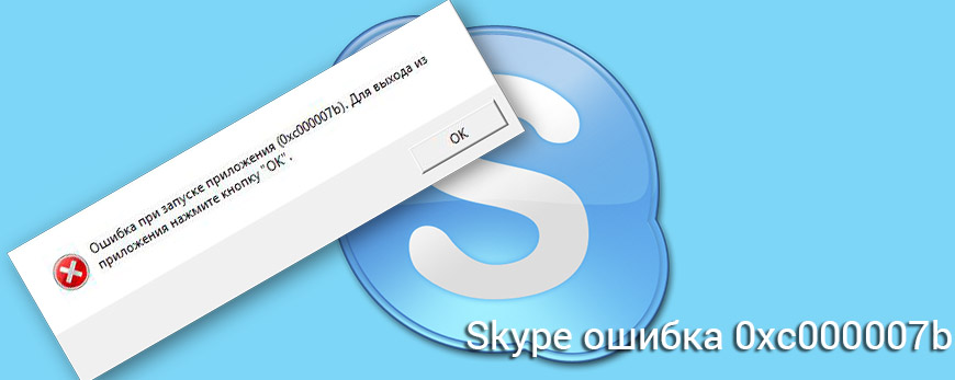 Skype ошибка 0xc000007b