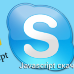 Javascript скачать для Скайпа