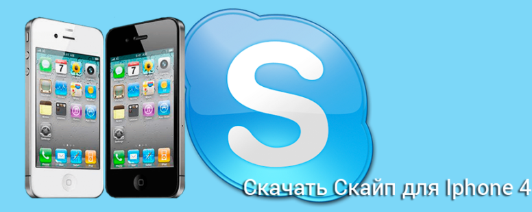 Iphone 4 подключение. Скайп на айфоне. На айфон 7 на скайпе. Скрин скайпа на айфоне. Скайп на iphone 11.