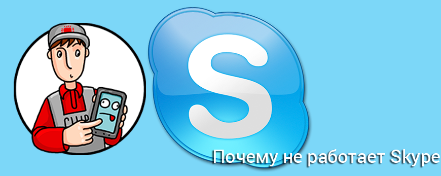 Почему не работает Skype