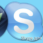 Скайп для Windows Vista: скачать бесплатно