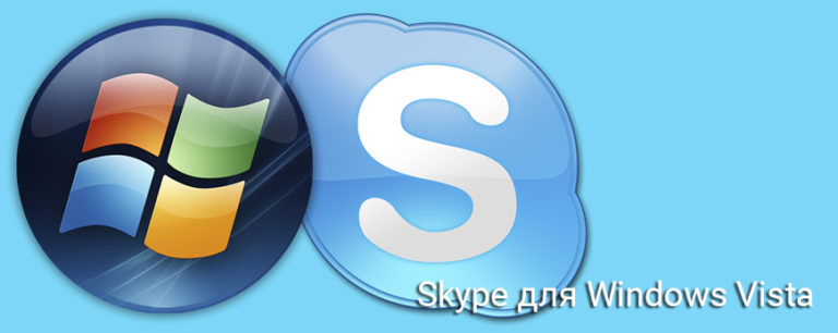 Skype на windows vista больше не поддерживается