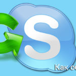 Как обновить Skype