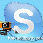 Как выбрать камеру для Skype