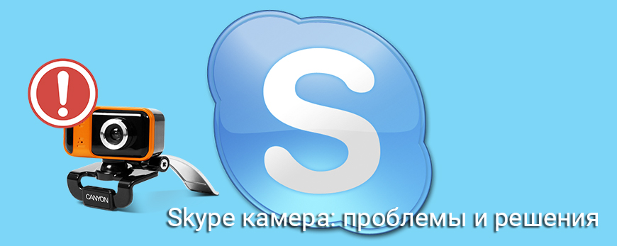 skype-kamera-problemy-i-resheniya