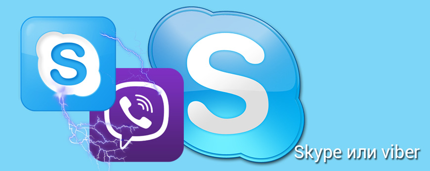 Skype или viber