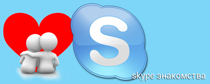 skype знакомства