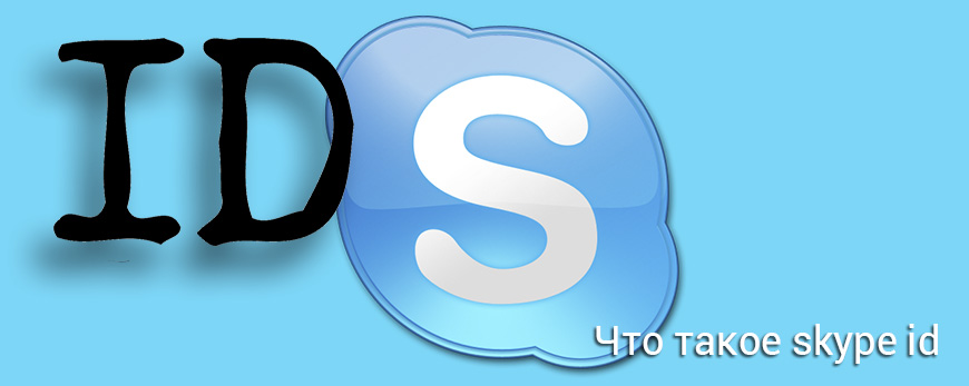 Что такое skype id
